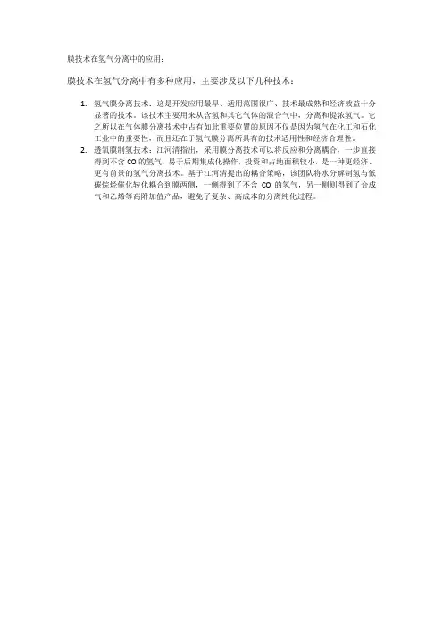 膜技术在氢气分离中的应用