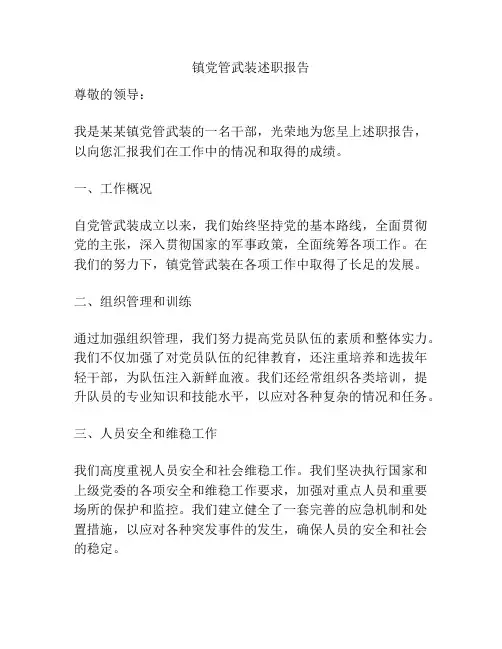 镇党管武装述职报告