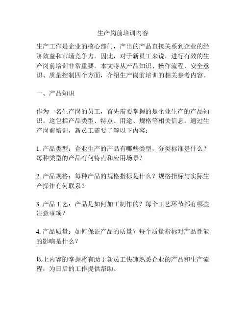 生产岗前培训内容