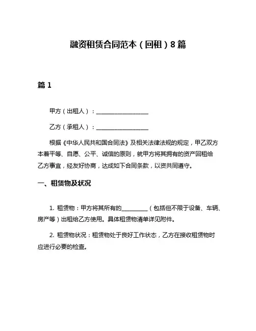 融资租赁合同范本(回租)8篇