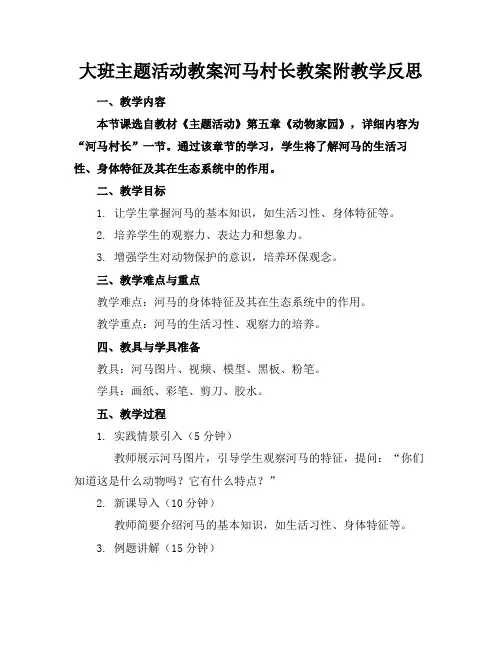 大班主题活动教案河马村长教案附教学反思
