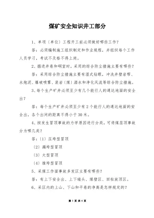 煤矿安全知识——井工部分