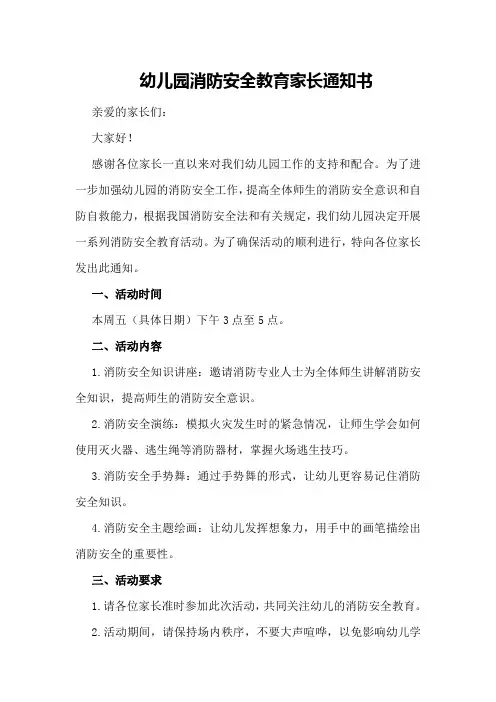 幼儿园消防安全教育家长通知书模板