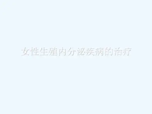女性生殖内分泌疾病的治疗[可修改版ppt]
