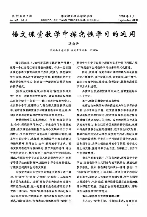 语文课堂教学中探究性学习的运用