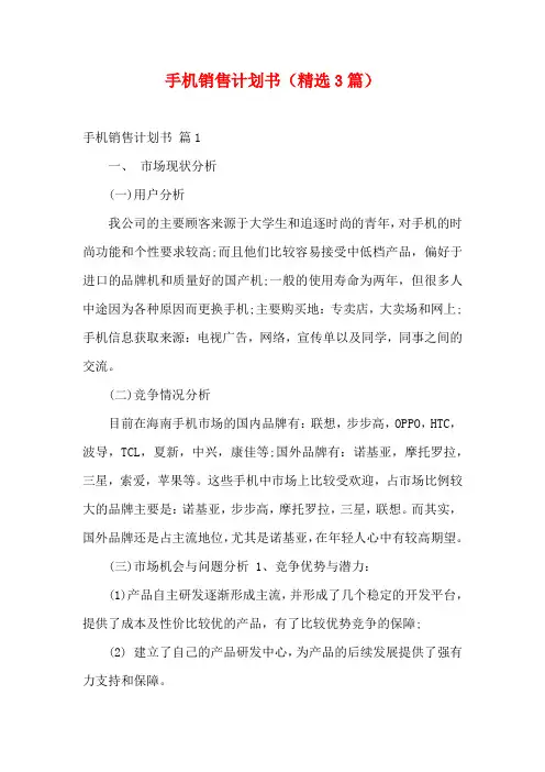 手机销售计划书(精选3篇)