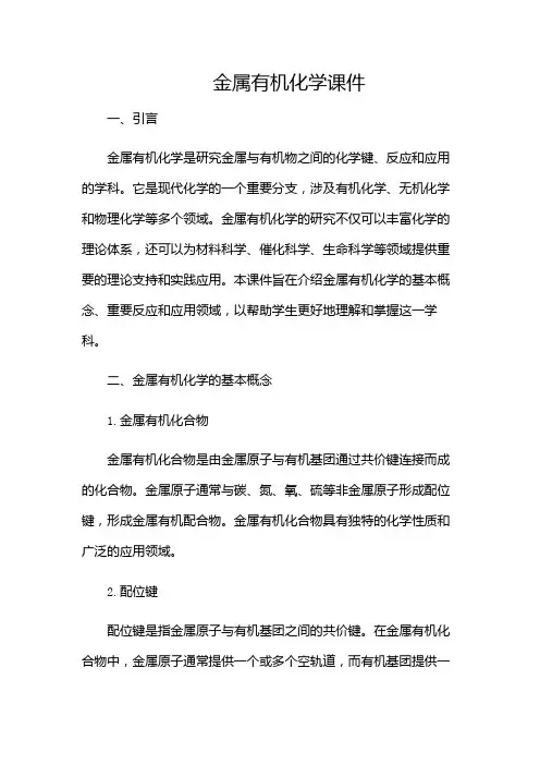 金属有机化学课件(带目录)