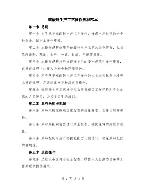 硫酸锌生产工艺操作规程范本