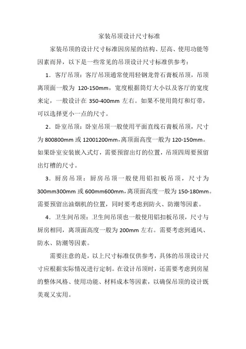 家装吊顶设计尺寸标准