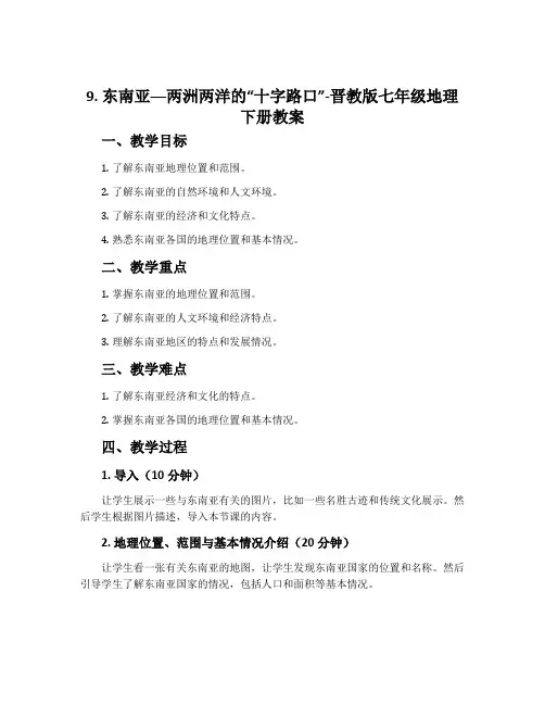 9.东南亚──两洲两洋的“十字路口”-晋教版七年级地理下册教案