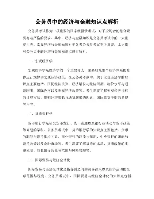公务员中的经济与金融知识点解析