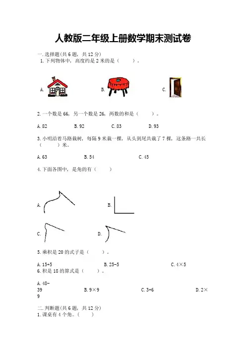人教版二年级上册数学期末测试卷附答案【完整版】