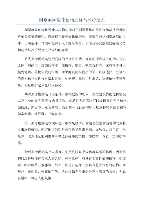 别墅庭院绿化植物选择与养护要点