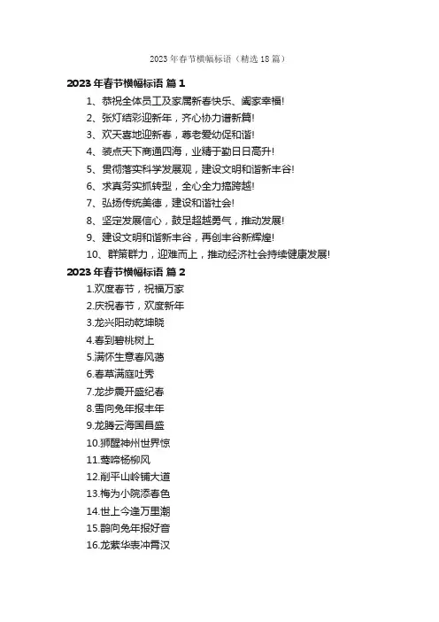 2023年春节横幅标语（精选18篇）