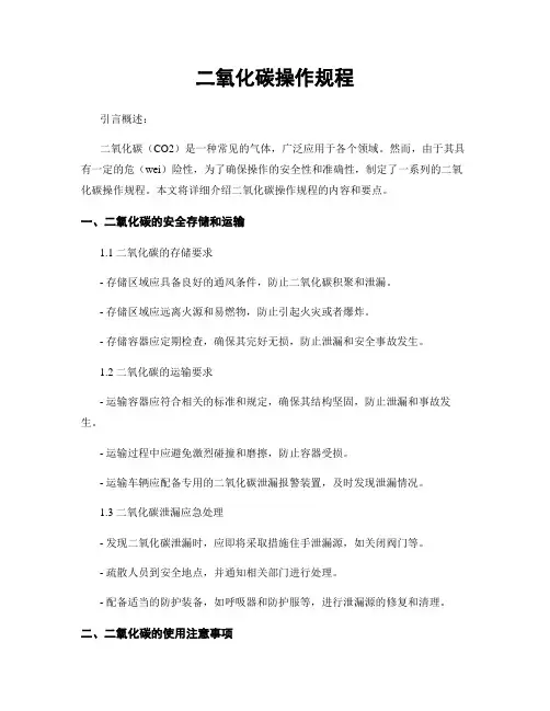 二氧化碳操作规程