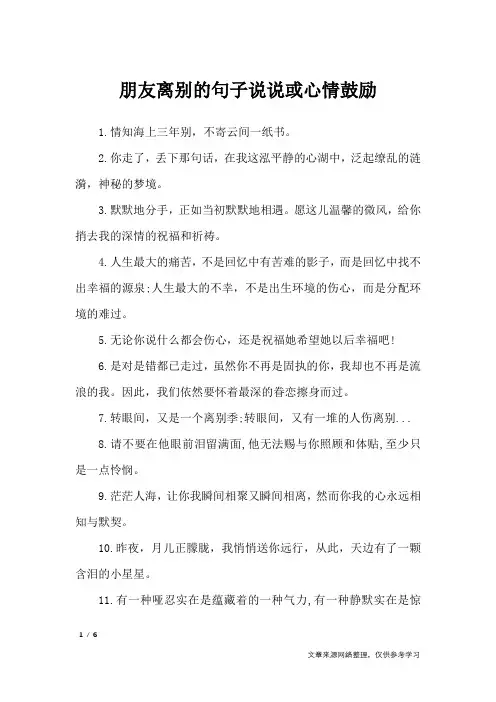 朋友离别的句子说说或心情鼓励_经典语句