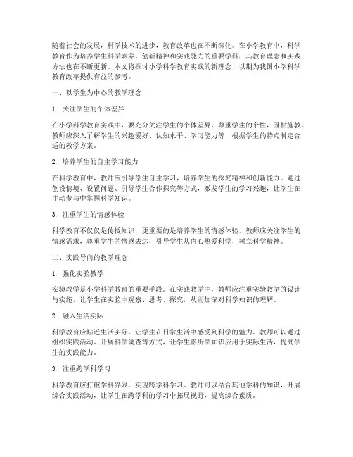 小学科学教育实践新理念