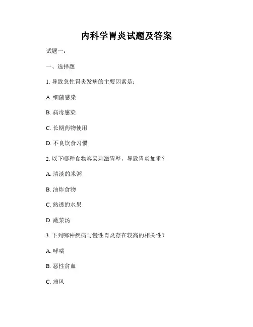 内科学胃炎试题及答案