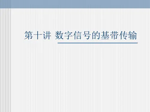 数字 信号的基带传输