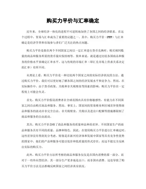 购买力平价与汇率确定
