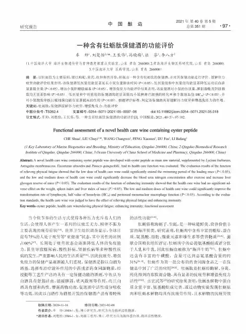 一种含有牡蛎肽保健酒的功能评价