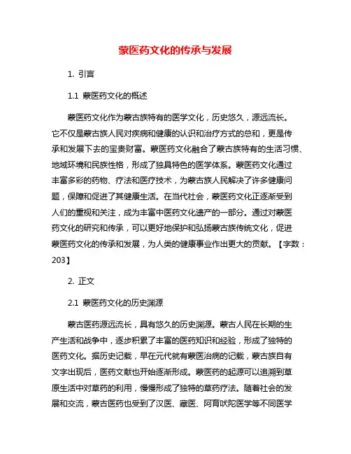 蒙医药文化的传承与发展