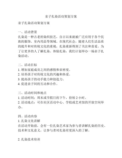 亲子扎染活动策划方案
