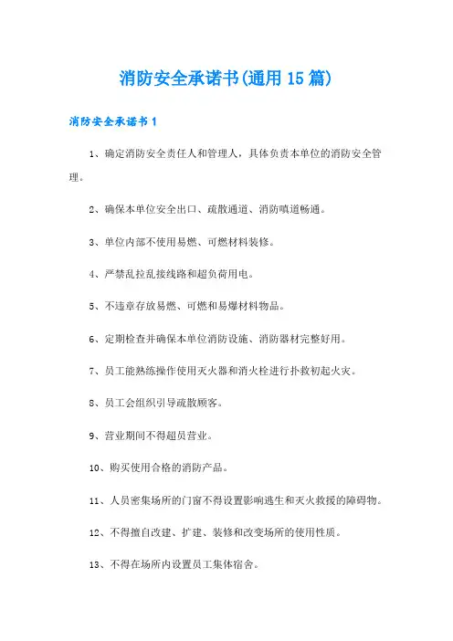 消防安全承诺书(通用15篇)