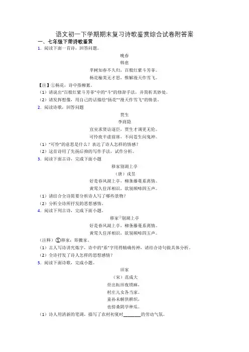 语文初一下学期期末复习诗歌鉴赏综合试卷附答案