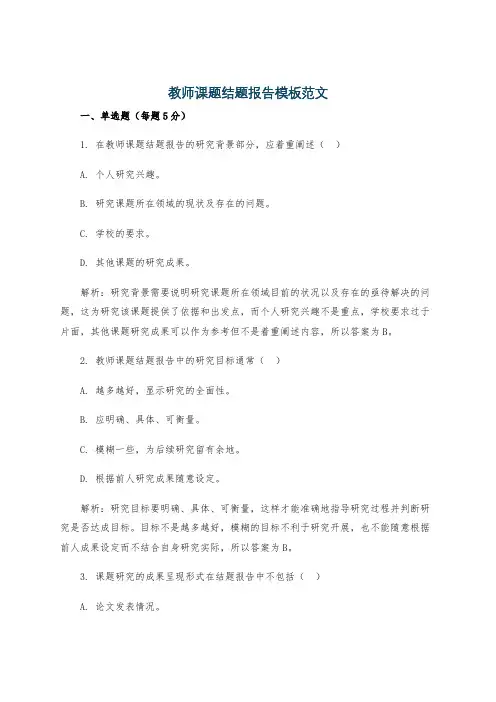 教师课题结题报告模板范文