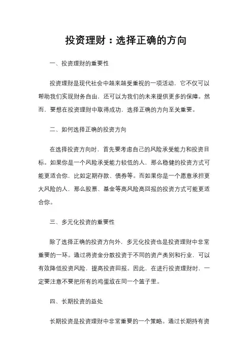 投资理财：选择正确的方向
