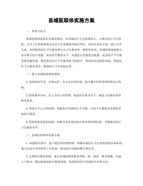 县域医联体实施方案