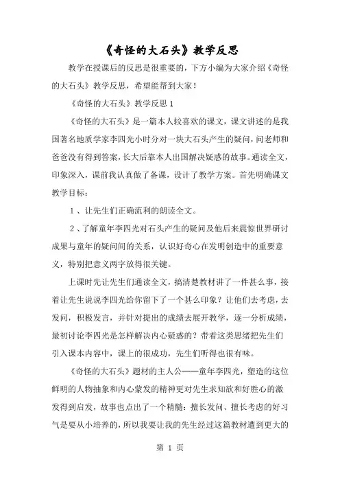 《奇怪的大石头》教学反思-经典教学教辅文档