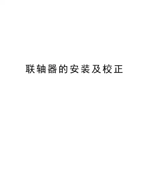 联轴器的安装及校正教学提纲