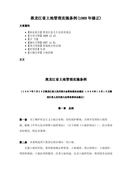 黑龙江省土地管理实施条例(1989年修正)