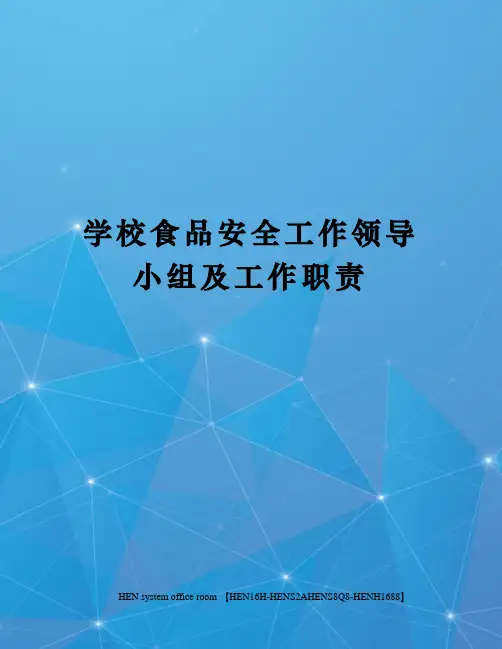 学校食品安全工作领导小组及工作职责完整版