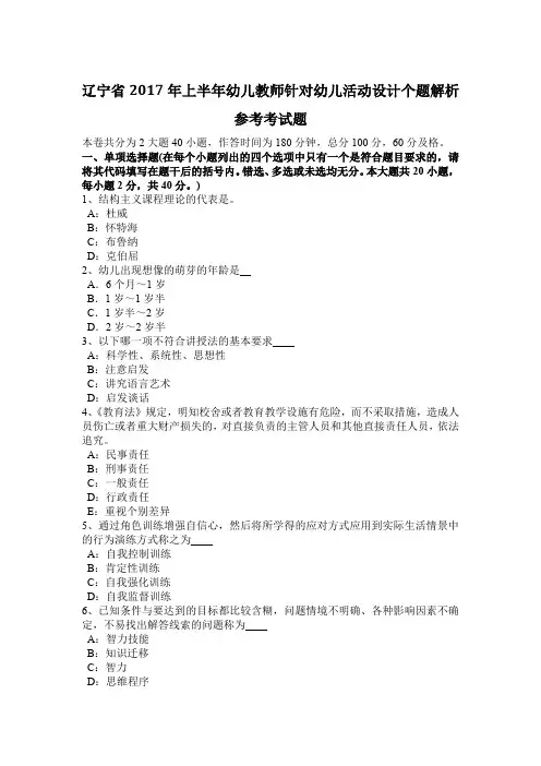 辽宁省2017年上半年幼儿教师针对幼儿活动设计个题解析参考考试题