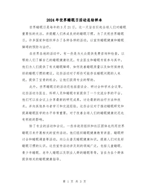 2024年世界睡眠日活动总结样本(二篇)