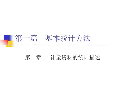 第2章计量资料的统计描述(改)