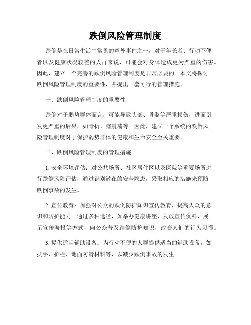 跌倒风险管理制度