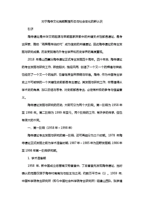对于陶寺文化晚期聚落形态与社会变化的新认识