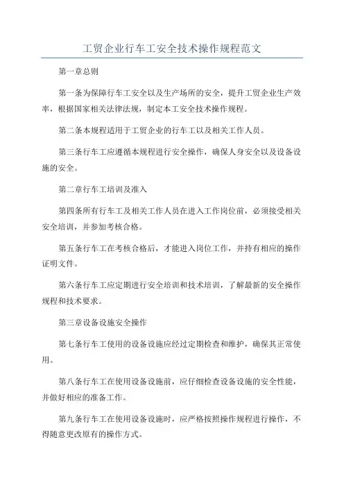 工贸企业行车工安全技术操作规程范文