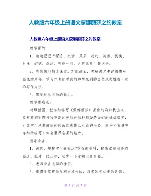 人教版六年级上册语文蒙娜丽莎之约教案