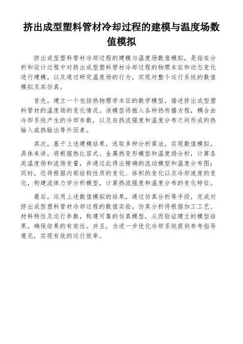 挤出成型塑料管材冷却过程的建模与温度场数值模拟