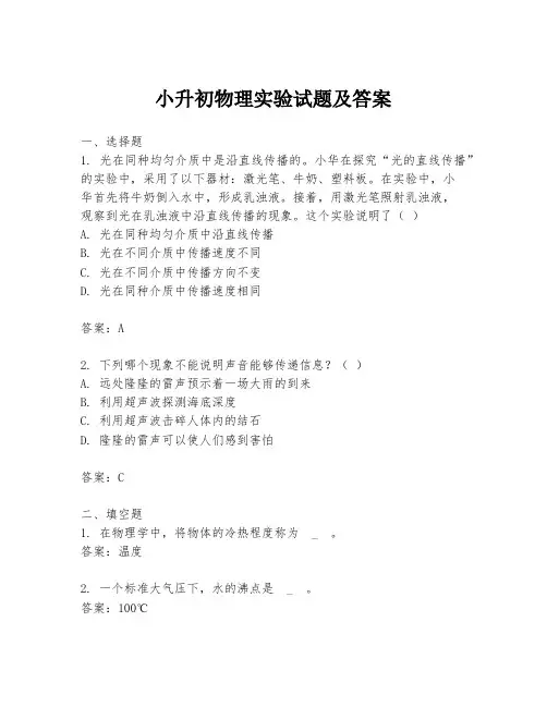 小升初物理实验试题及答案