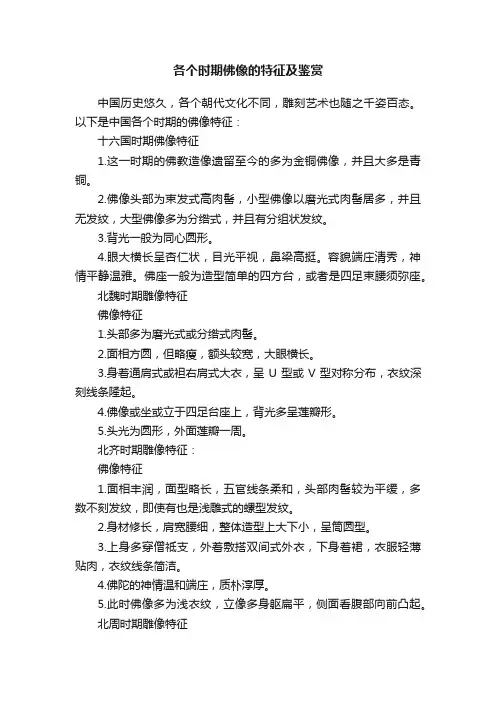 各个时期佛像的特征及鉴赏