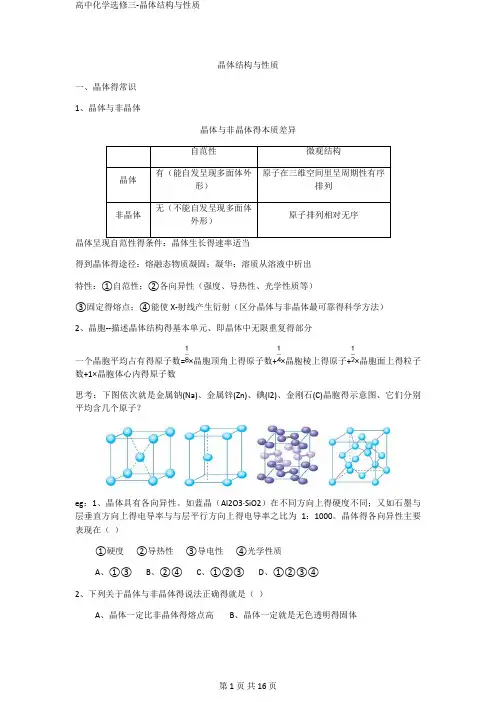 高中化学选修三-晶体结构与性质