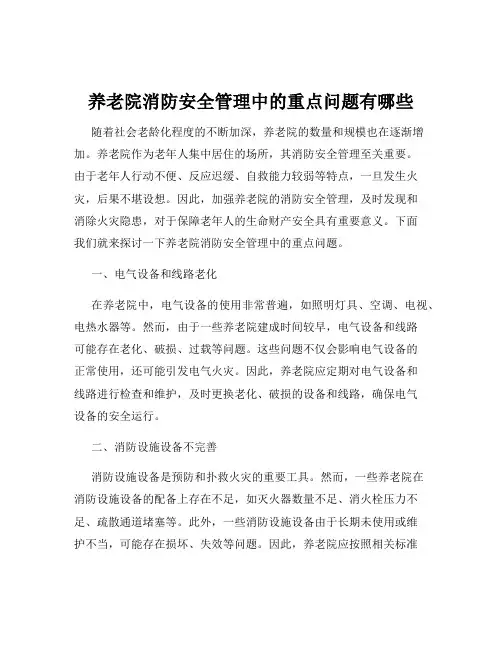 养老院消防安全管理中的重点问题有哪些
