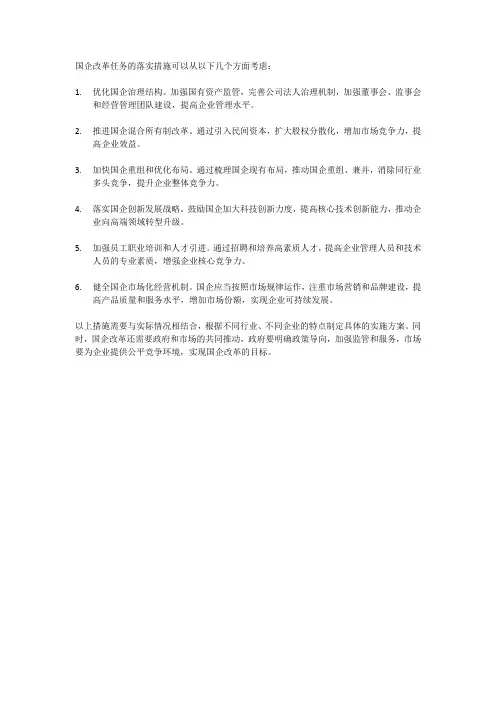 国企改革任务落实措施