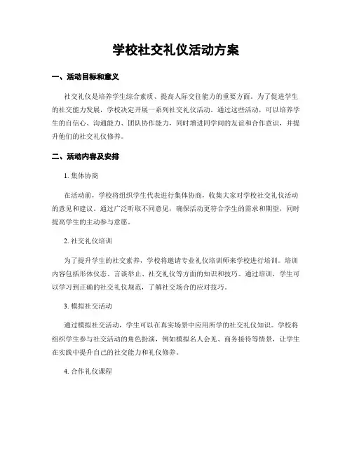 学校社交礼仪活动方案